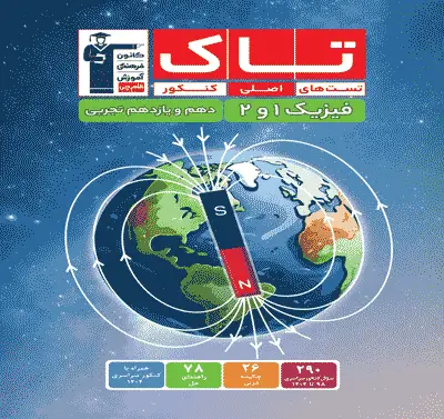 جلد کتاب تاک فیزیک1و2 دهم و یازدهم تجربی