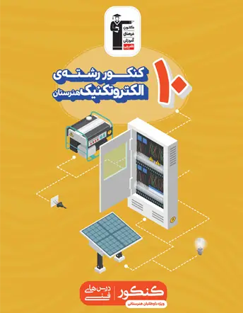 جلد کتاب 10 کنکور رشته الکتروتکنیک (هنرستان)