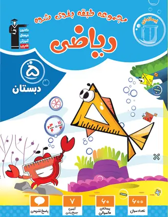 جلد کتاب آبی ریاضی پنجم دبستان