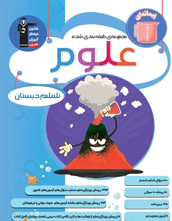 جلد کتاب آبی علوم ششم دبستان