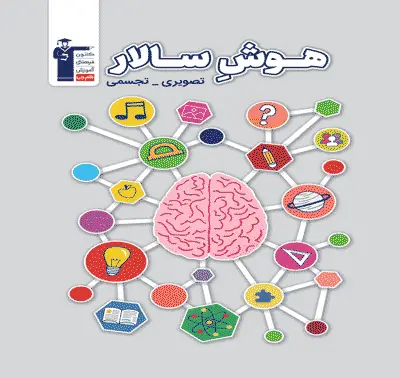 جلد کتاب هوش سالار تصویری و تجسمی