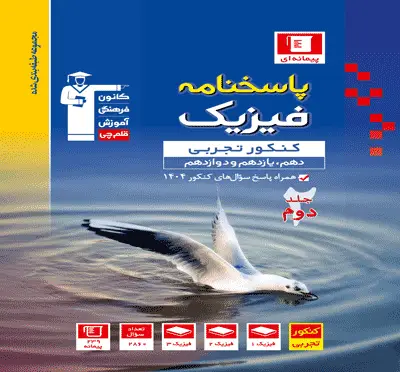 جلد کتاب آبی فیزیک کنکور تجربی (جلد دوم)