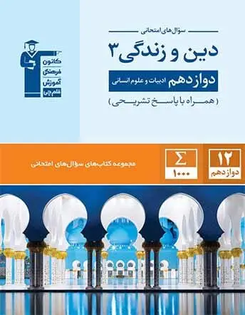 جلد کتاب سوال های امتحانی دین و زندگی دوازدهم انسانی
