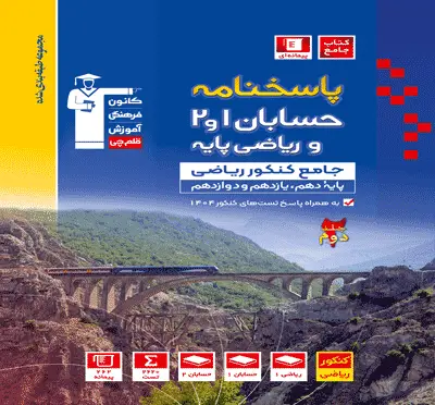 جلد کتاب آبی حسابان 1 و 2 کنکور ریاضی ( جلد دوم)