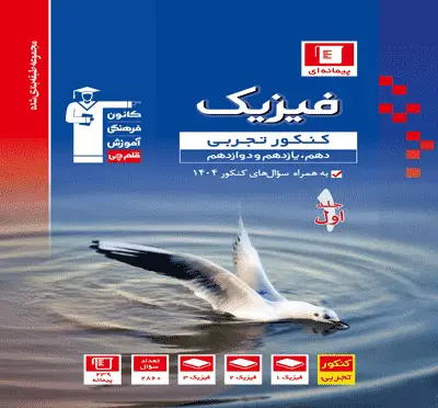 جلد کتاب آبی فیزیک کنکور تجربی (جلد اول)
