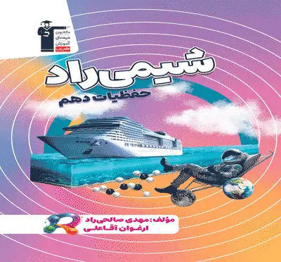 جلد کتاب شیمی راد حفظیات دهم
