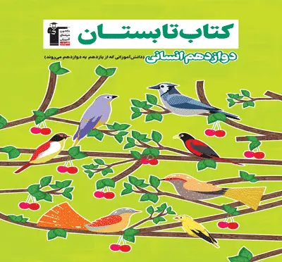 جلد کتاب تابستان دوازدهم انسانی