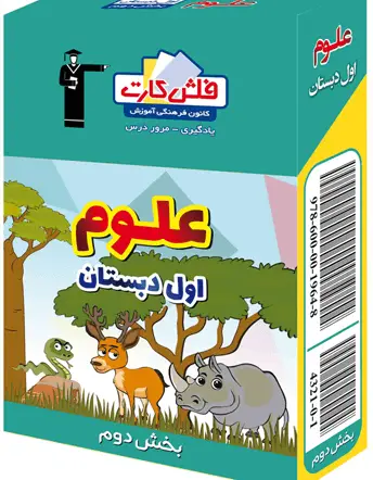 جلد کتاب فلش کارت علوم اول دبستان - بخش دوم