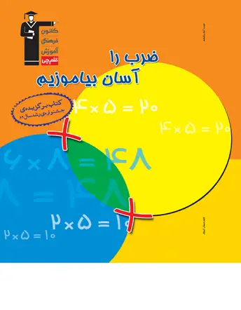 جلد کتاب ضرب را آسان بياموزيم