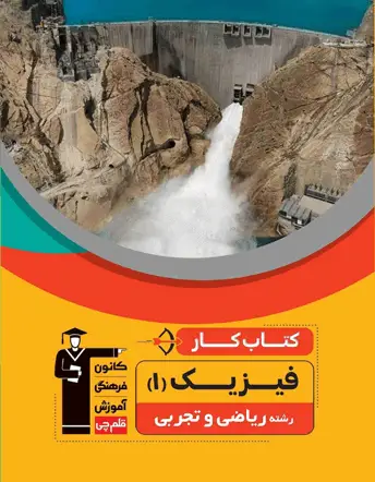 جلد کتاب کار فیزیک دهم ریاضی و تجربی