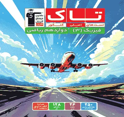 جلد کتاب فیزیک 3 دوازدهم ریاضی
