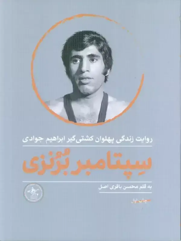 جلد کتاب جایی میان تضاد: خاطرات محسن فرح‌وحشی(قهرمان کشتی جهان)