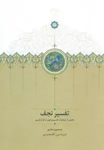 جلد کتاب تفسیر نجف