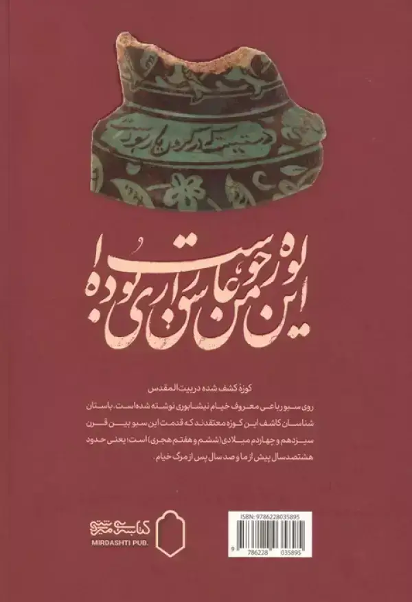 جلد کتاب یک جام دگر-بازروایی رباعیات خیام