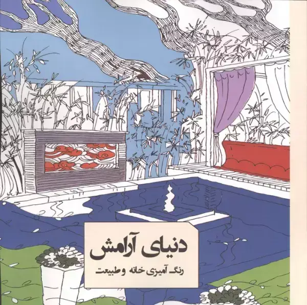 جلد کتاب رنگ آمیزی دنیای آرامش (رنگ آمیزی خانه و طبیعت)