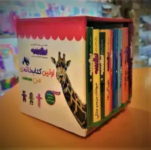 جلد کتاب اولین کتابخانه‌ی من (10جلدی قابدار)