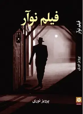 جلد کتاب فیلم نوآر / روزنه کار