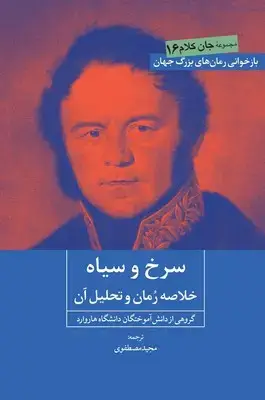 جلد کتاب سرخ و سیاه( خلاصه رمان و تحلیل آن )/روزنه کار