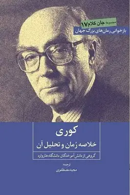 جلد کتاب کوری( خلاصه رمان و تحلیل آن )/روزنه کار