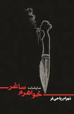 جلد کتاب خواهرم ساغر / روزنه کار اثر شهرام ریاحی فر