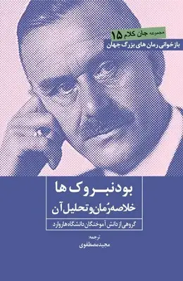 جلد کتاب بودنبروک ها ( خلاصه رمان و تحلیل آن )/روزنه کار