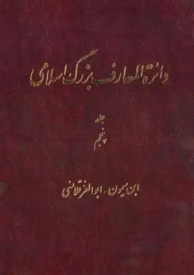 جلد کتاب دائره المعارف بزرگ اسلامی جلد 5 /دائره المعارف بزرگ اسلامی