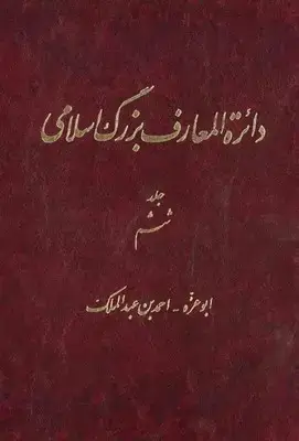 جلد کتاب دائره المعارف بزرگ اسلامی جلد 6/دائره المعارف بزرگ اسلامی