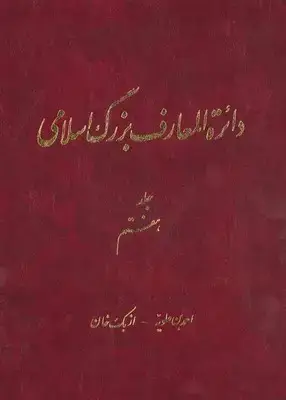 جلد کتاب دائره المعارف بزرگ اسلامی جلد 7/دائره المعارف بزرگ اسلامی