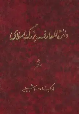 جلد کتاب دائره المعارف بزرگ اسلامی جلد 8/دائره المعارف بزرگ اسلامی