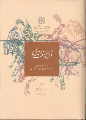 جلد کتاب تواریخ هفت لشکر / دایره المعارف بزرگ اسلامیی