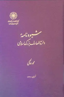 جلد کتاب شیوه نامه / دایره المعارف بزرگ اسلامی
