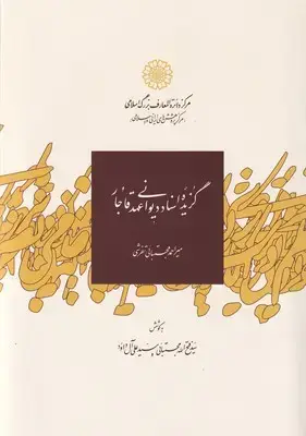 جلد کتاب گزیده اسناد دیوانی عهد قاجار / دایره المعارف بزرگ اسلامی اثر سید فتح ا... مجتبائی