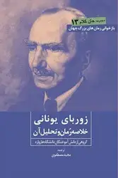 جلد کتاب زوربای یونانی (خلاصه رمان و تحلیل آن) / روزنه کار