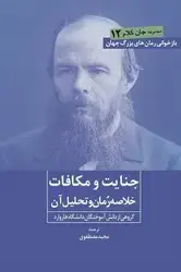 جلد کتاب جنایت و مکافات (خلاصه رمان و تحلیل آن) / روزنه کار