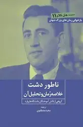 جلد کتاب ناطور دشت (خلاصه رمان و تحلیل آن) / روزنه کار