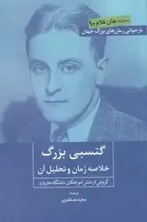 جلد کتاب گتسبی بزرگ ( خلاصه رمان و تحلیل آن )/روزنه کار