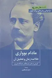 جلد کتاب مادام بوواری ( خلاصه رمان و تحلیل آن )/روزنه کار