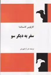 جلد کتاب سفر به دیگر سو کاستاندا / فردوس