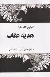 جلد کتاب هدیه عقاب " کاستاندا/فردوس