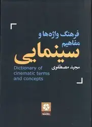 جلد کتاب فرهنگ واژه ها و مفاهیم سینمایی/ روزنه کار