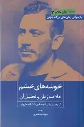 جلد کتاب خوشه های خشم( خلاصه رمان و تحلیل آن )/ روزنه کار