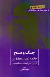 جلد کتاب جنگ و صلح ( خلاصه رمان و تحلیل آن ) / روزنه کار