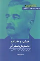 جلد کتاب خشم و هیاهو ( خلاصه رمان و تحلیل آن ) / روزنه کار