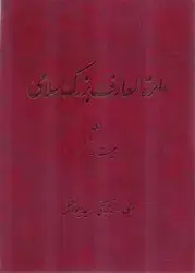جلد کتاب دائرة المعارف بزرگ اسلامی -26)/دایره المعارف