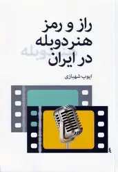 جلد کتاب راز و رمز هنر دوبله در ایران/ روزنه کار