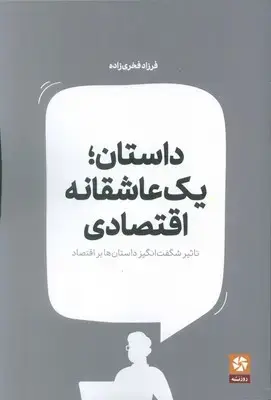 جلد کتاب داستان یک عاشقانه اقتصادی/ روزنه کار