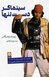 جلد کتاب سینماگر دست تنها/ روزنه کار