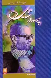 جلد کتاب پرسه در تنهایی/ روزنه کار