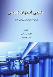 جلد کتاب شیمی آمینهای دارویی/شبگون