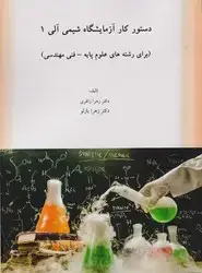 جلد کتاب دستور کار آزمایشگاه شیمی آلی 1/شبگون